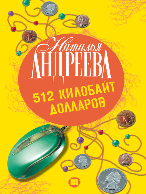 Title details for 512 килобайт долларов by Наталья Вячеславовна Андреева - Available